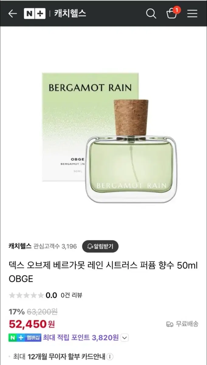 OBGE 베르가못 레인 50ml + 페어퍼태그 세트